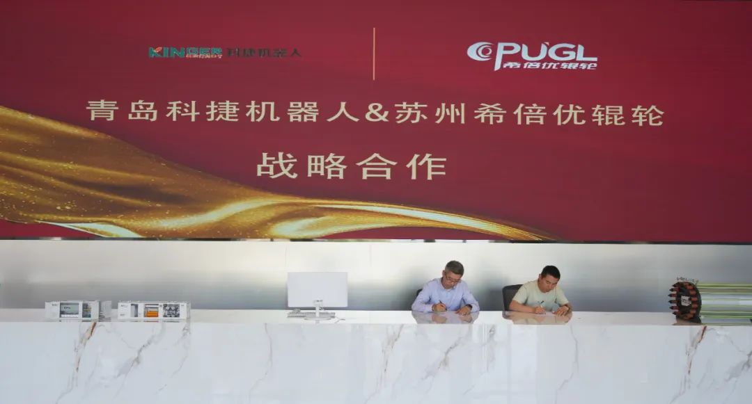 希倍优辊轮与青岛科捷机器人签署战略合作协议