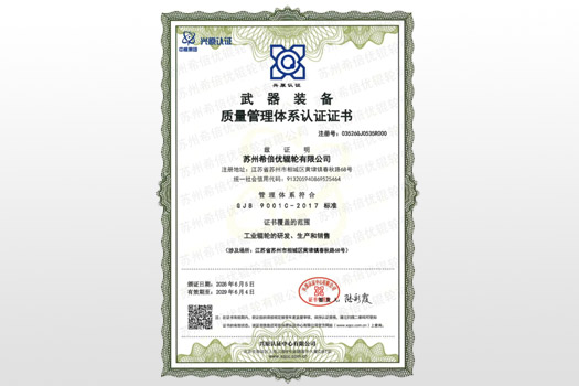 武器装备质量管理体系认证证书